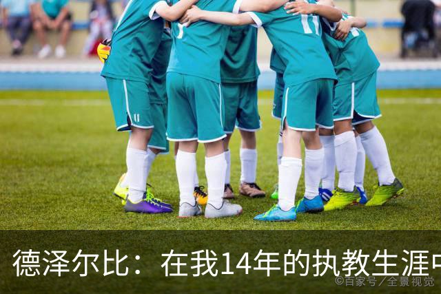德泽尔比：在我14年的执教生涯中，从未见过像热刺这样的球队