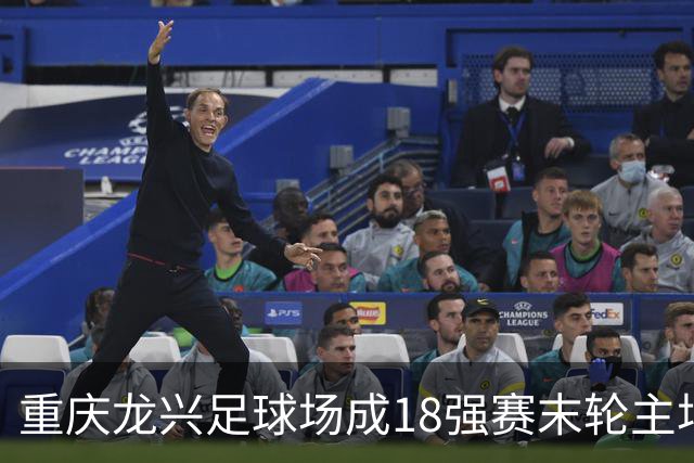 重庆龙兴足球场成18强赛末轮主场，或可安排中甲测试